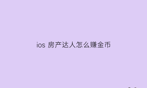 ios 房产达人怎么赚金币